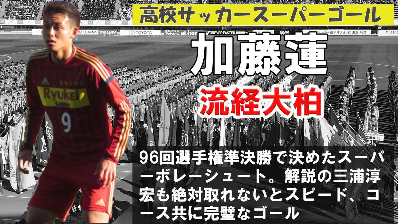 高校サッカースーパーゴール 加藤蓮 流経大柏 Youtube 高校サッカースーパーゴール 加藤蓮 流経大柏 Youtube