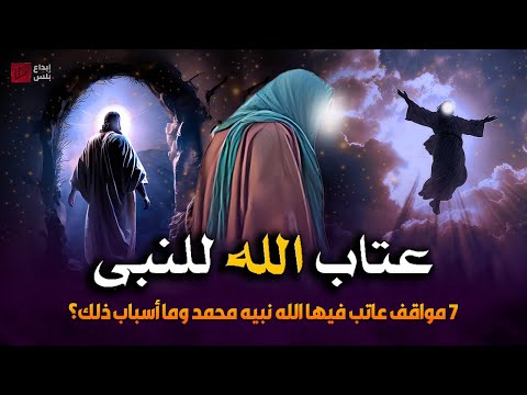 هل تعلم المواقف التي عاتب الله تعالى فيها النبي محمد ﷺ آخر موقف كان أصعبهم