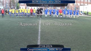 Адвокат - СФГ Поділля - 1:5, ВСІМ БІЗНЕС-ЛІГА-2024, 2 тур (27.04.2024)