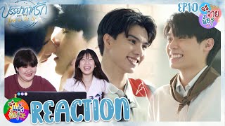 จะวายมั้ย? [REACTION] บรรยากาศรัก เดอะซีรีส์ Love in The Air | EP.10 | จะแล้วมั้ย?