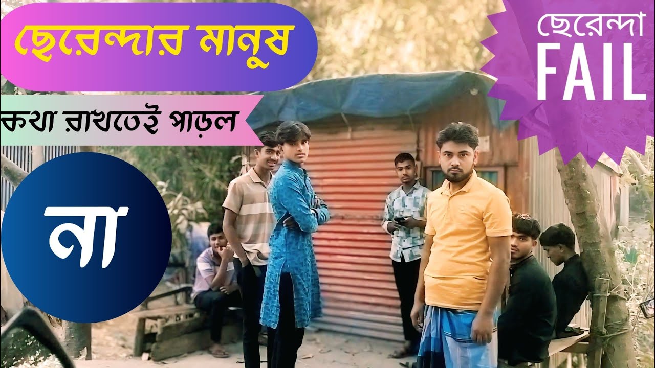 এই ডিমটা কি কেউ ভাঙতে পারবেনা । ছেরেন্দার মানুষ কি করলো এটা
