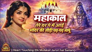 Mahakal Songs Playlists — मंदिर की सीढ़ी चढ़ मांगू || Mandir Ki Sidhi Chad Mangu || Ek Mulakat
