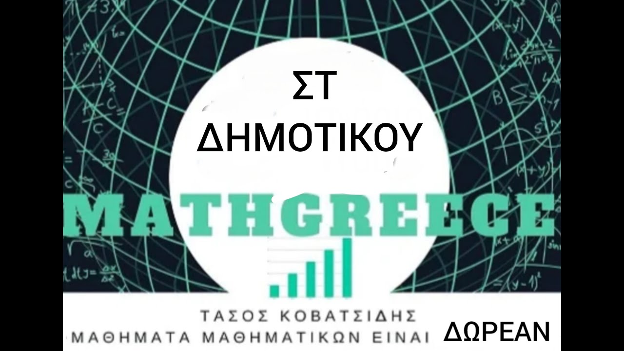 ΣΤ ΔΗΜΟΤΙΚΟΥ ΚΕΦ 9-10 Λύνω σύνθετα προβλήματα των 4 πράξεων-Η χρήση του υπολογιστή τσέπης