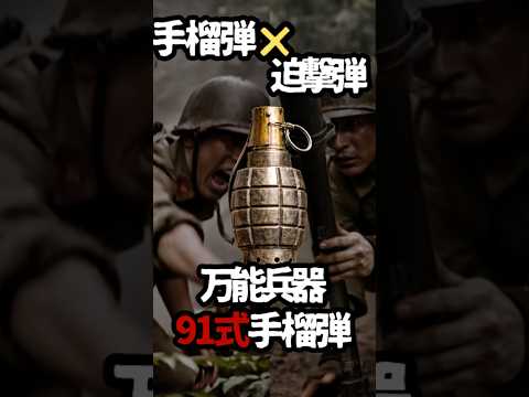 動画解説】日本軍の秘密兵器「九一式手榴弾」｜投げてよし撃ってよしの