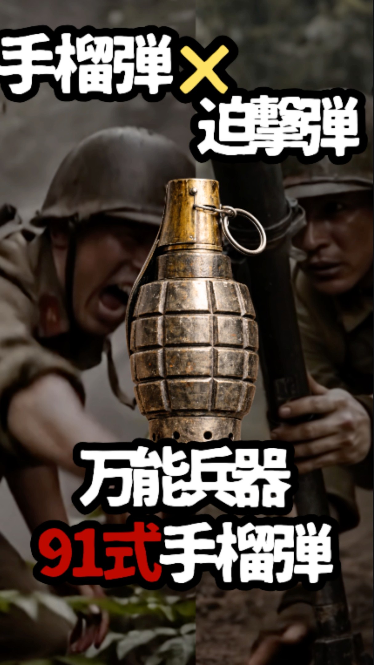 日本軍の秘密兵器！地雷にも罠にも！万能すぎる九一式手榴弾 #九一式