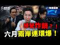 六月台灣兩岸大事盤點!#馬英九 #張凌赫 #韓國瑜 #鄭麗文 #日本 #菲律賓【歷史哥精選檔案|李易修】