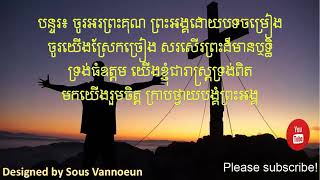 Video voorbeeld van "ចូរយើងអោនកាយ"