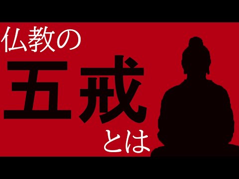 五戒とは何か。仏教の5つの戒律が身に染みる