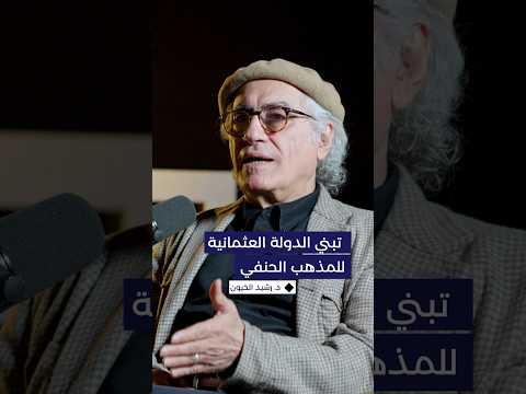 لماذا تبنت الدولة العثمانية المذهب الحنفي د رشيد الخيون يختلف مع د علي الوردي في الرأي