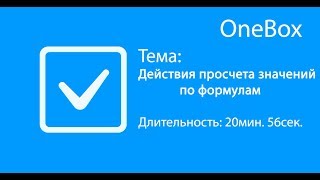 Действия просчета значений по формулам Действия просчета значений по формулам