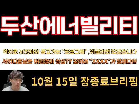 [두산에너빌리티] 억지로 서킷까지 끌고가는 "프로그램" ,휘말리면 답없습니다서킷다음날은 어김없이 상승?? 오히려 "XXXX"가 답이다!!!