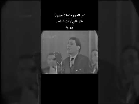 عبدالحليم حافظ حبيبها وقال قلبي اراها ولن احب سواها