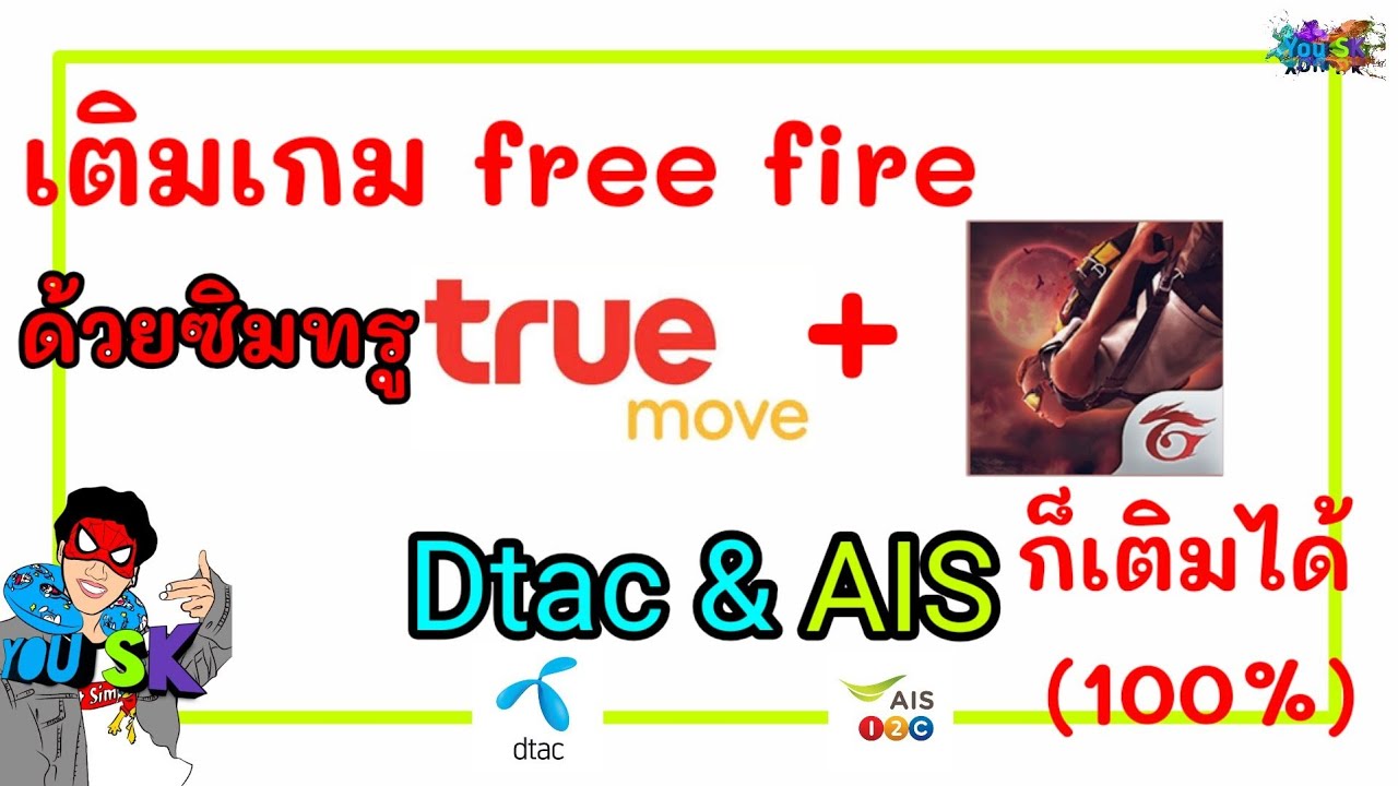 ?เติมเกมFree Fire ด้วยซิมทรู Dtac AIS ก็เติมได้100% || You SK free fire