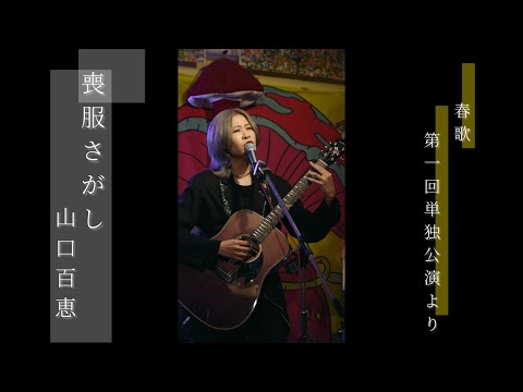 喪服さがし cover./山口百恵　【単独公演映像】