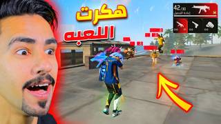 هكرت لعبه فري فاير الجزء الاول 😱 screenshot 4