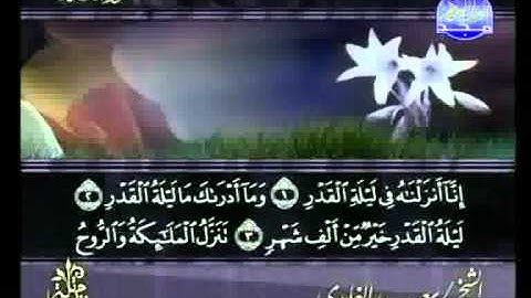 سعد الغامدي - سورة القدر Al-Qadr