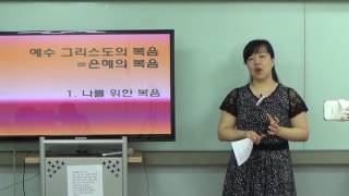 [예수 그리스도의 복음 = 은혜의 복음] 1. 나를 위한 복음(130922)
