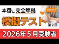 【2026年5月受験者用】認知機能検査模擬テスト（第2回）本番に完全準拠！｜全4回で完成｜高齢者講習