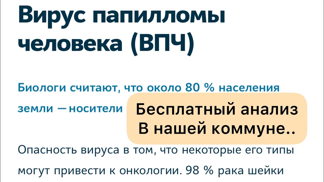 ВПЧ у нас в коммуне делали бесплатно анализ на папилломавирус. 3 часа ...