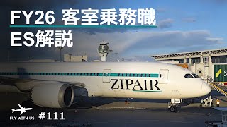 #111【ZIPAIR/ES解説】グランドスタッフと客室乗務職、Z_ONEとして両方取り組むことの意義【エアラインを目指して】