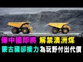 [字幕版] 中國將解除 澳洲煤碳禁令 蒙古此時卻接力 為玩野行為 付出嚴重代價 / 格仔 大眼