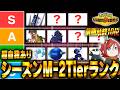 【Tier】前期最終10位が"超自我あり"Tierランクを作ってみた！シグマ編【チャンピオンズ】