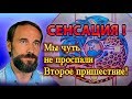 Мы чуть не проспали Второе Пришествие! )) Сенсация.