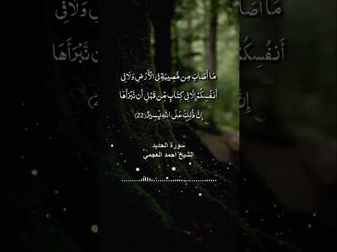 ما أصاب من مصيبة في الأرض ولا في أنفسكم إلا في كتاب سورة الحديد الشيخ أحمد العجمي