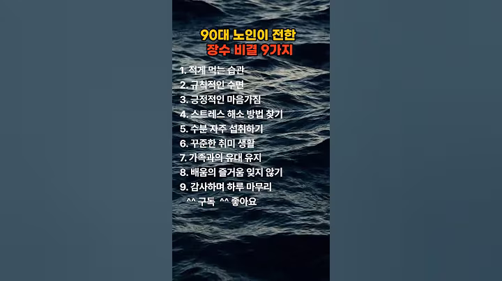 90대 노인이 전한 장수 비결 9가지