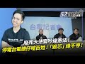 2024.04.24【52直播間｜歷史哥】廢死大法官吵違憲法！停電台電總仔嗆百姓！「毀芯」綠不停！FEAT.羅旺哲