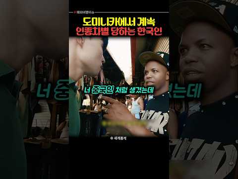 도미니카에서 계속 조롱 당하는 한국인