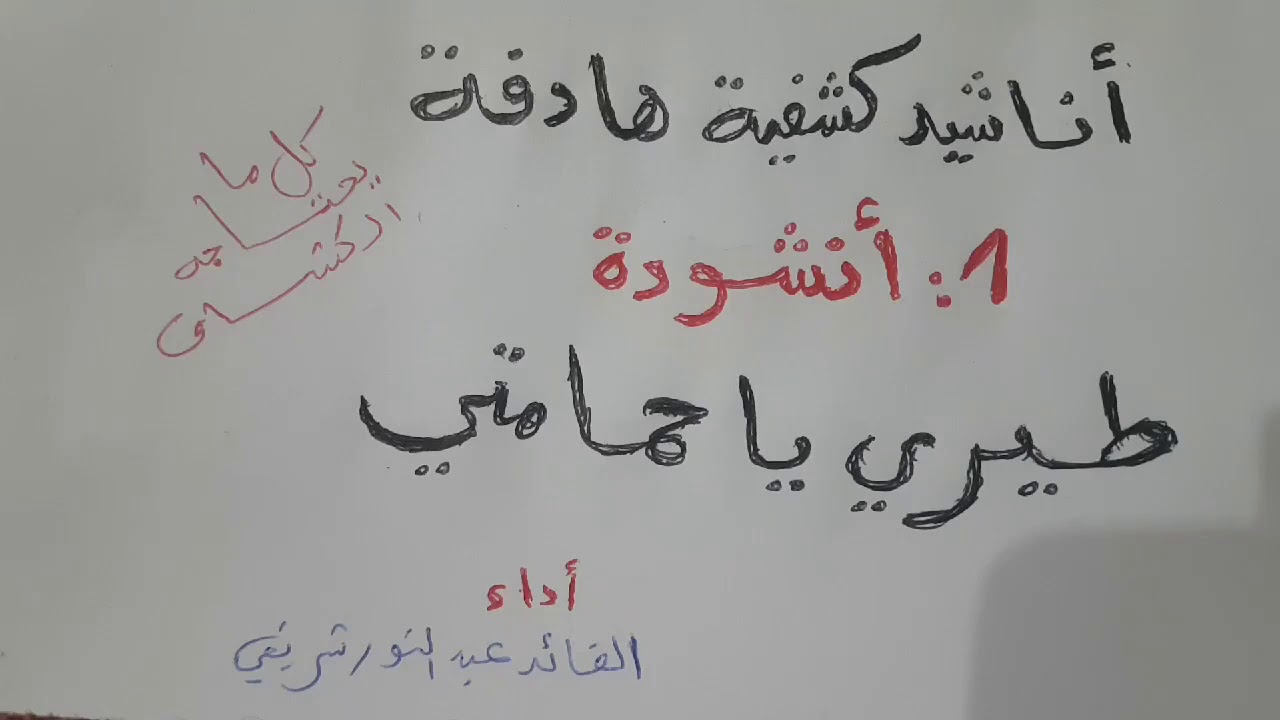 أنشودة طيري يا حمامتى أداء القائد عبد النور شريفي من صفحة كل ما يحتاجه الكشاف .