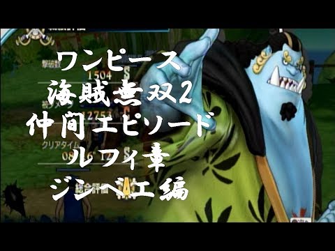 ワンピース 海賊無双2 仲間エピソード ルフィ章 ジンベエ編 One Piece Youtube