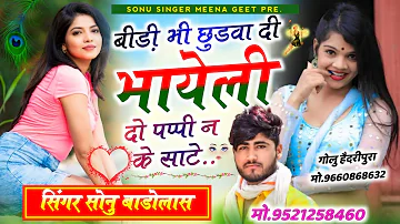 अब लागली आग 😛!! बीड़ी भी छुड़वा दी भायेली bidi bhi chhudwa di bhayeli sonu Badolas new song 2023