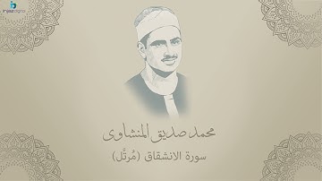 Mohamed Seddiq Al Minshawi   Al Inshiqaq   Murttal محمد صديق المنشاوي   سورة الانشقاق   مرتل
