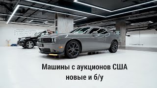 Додж Челленджер (Dodge Challenger): с аукциона, новые и бу, возим под заказ любые комплектации