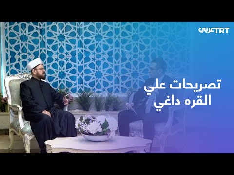 علي القره داغي لدينا تصور شامل لجمع أموال الزكاة من الدول الإسلامية