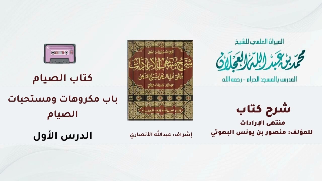 شرح كتاب منتهى الإرادات | 300- شرح الشيخ محمد العجلان | كتاب الصيام | باب مكروهات ومستحبات الصيام |1