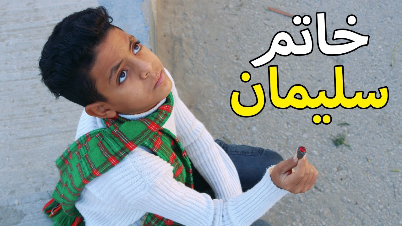 وجد خاتم سليمان فغير حياته .. ماذا سيفعل به ؟