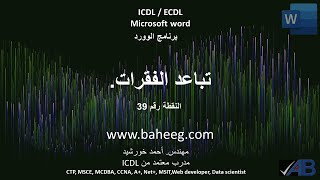 تباعد الفقرات. point 39 Word ICDL ECDL