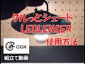 クルっとシェード LEDLENSER 使用方法