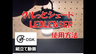 クルっとシェード LEDLENSER 使用方法