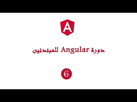 دورة angular بالدارجة الدرس السادس