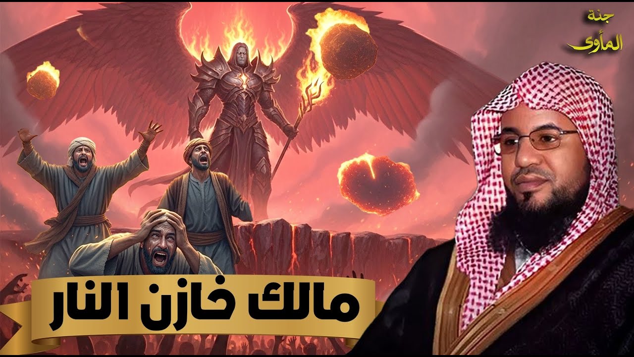 الشيخ محمد الشنقيطي 🎙️ مالك خازن النار 🔥 من هو؟ وهل هو من الملائكة ؟! ✨🎧 بث مباشر🔴