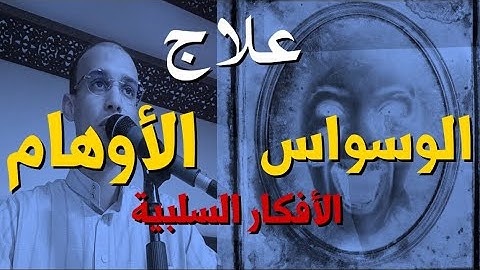 علاج الوساوس و الاوهام و الافكار السلبية بالرقية الشرعية