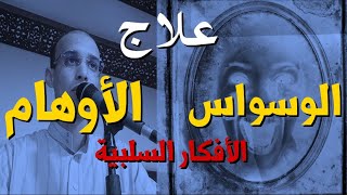 علاج الوساوس و الاوهام و الافكار السلبية بالرقية الشرعية