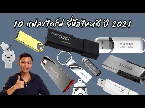 วีดีโอ: วิธีเลือกแฟลชไดรฟ์ USB เป็นของขวัญ