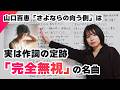 山口百恵「さよならの向う側」が異質な理由。作詞の"禁じ手"から始まる伝説のラストソング