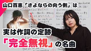 山口百恵「さよならの向う側」が異質な理由。作詞の"禁じ手"から始まる伝説のラストソング