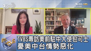 TVBS專訪美前駐中大使包可士 憂美中台情勢惡化｜FOCUS午間新聞 20220812